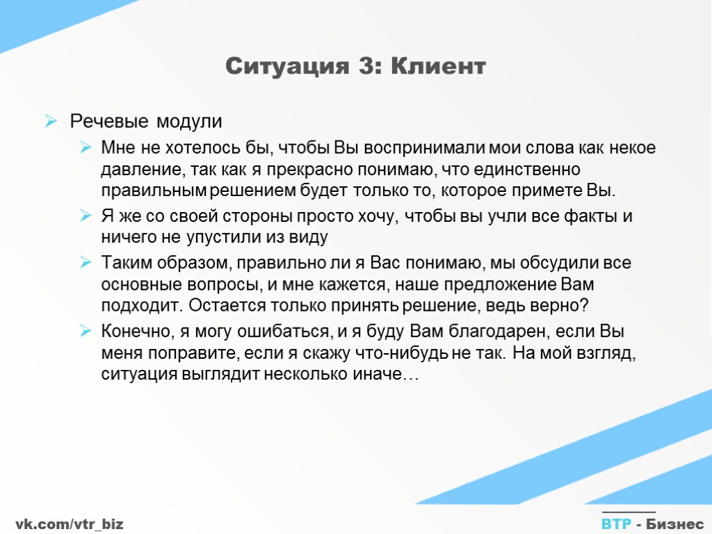 vk.com/vtr_biz ВТР - Бизнес Ситуация 3: Клиент Речевые модули Мне не хотелось бы, чтобы